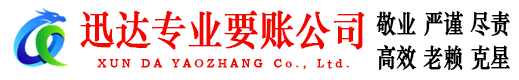 梁子湖迅达讨账公司